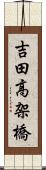 吉田高架橋 Scroll