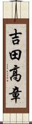 吉田高章 Scroll