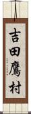 吉田鷹村 Scroll