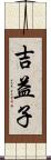 吉益子 Scroll