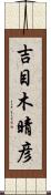 吉目木晴彦 Scroll