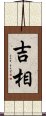 吉相 Scroll