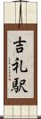 吉礼駅 Scroll