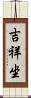 吉祥坐 Scroll