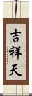 吉祥天 Scroll