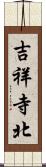 吉祥寺北 Scroll