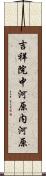 吉祥院中河原内河原 Scroll