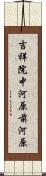 吉祥院中河原前河原 Scroll