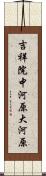 吉祥院中河原大河原 Scroll