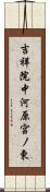 吉祥院中河原宮ノ東 Scroll