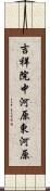 吉祥院中河原東河原 Scroll