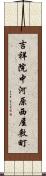 吉祥院中河原西屋敷町 Scroll