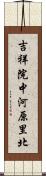 吉祥院中河原里北 Scroll