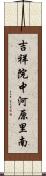 吉祥院中河原里南 Scroll