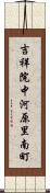 吉祥院中河原里南町 Scroll