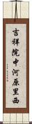 吉祥院中河原里西 Scroll