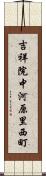 吉祥院中河原里西町 Scroll