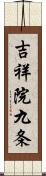 吉祥院九条 Scroll