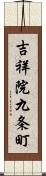 吉祥院九条町 Scroll