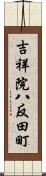 吉祥院八反田町 Scroll