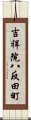 吉祥院八反田町 Scroll