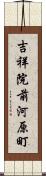 吉祥院前河原町 Scroll