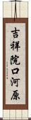 吉祥院口河原 Scroll