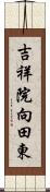 吉祥院向田東 Scroll