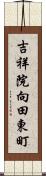 吉祥院向田東町 Scroll