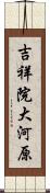 吉祥院大河原 Scroll