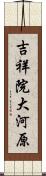 吉祥院大河原 Scroll