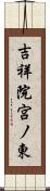 吉祥院宮ノ東 Scroll