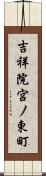 吉祥院宮ノ東町 Scroll