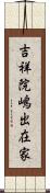 吉祥院嶋出在家 Scroll