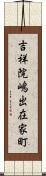 吉祥院嶋出在家町 Scroll