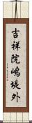 吉祥院嶋堤外 Scroll