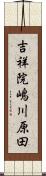 吉祥院嶋川原田 Scroll