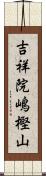 吉祥院嶋樫山 Scroll