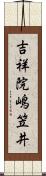 吉祥院嶋笠井 Scroll