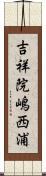 吉祥院嶋西浦 Scroll