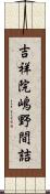 吉祥院嶋野間詰 Scroll