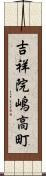 吉祥院嶋高町 Scroll