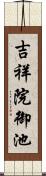 吉祥院御池 Scroll