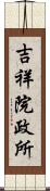 吉祥院政所 Scroll