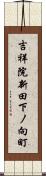 吉祥院新田下ノ向町 Scroll