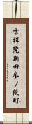 吉祥院新田参ノ段町 Scroll