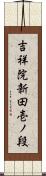 吉祥院新田壱ノ段 Scroll