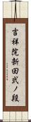 吉祥院新田弐ノ段 Scroll