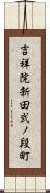 吉祥院新田弐ノ段町 Scroll