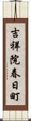 吉祥院春日町 Scroll